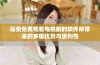 探索免费观看电视剧的软件所带来的多重优势与便利性