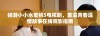 畅游小小水蜜桃5电视剧，重温青春温情故事在线观影指南