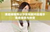 黑暗荣耀热议沙发戏剧片段揭示背后深意与冲突