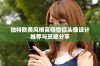 独特欧美风格高档情侣头像设计推荐与灵感分享