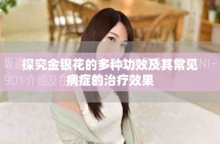 探究金银花的多种功效及其常见病症的治疗效果