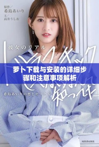 萝卜下载与安装的详细步骤和注意事项解析