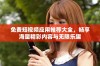 免费短视频应用推荐大全，畅享海量精彩内容与无限乐趣