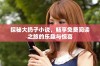 探秘大扔子小说，畅享免费阅读之旅的乐趣与惊喜