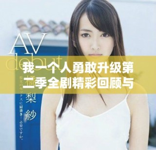 我一个人勇敢升级第二季全剧精彩回顾与评析