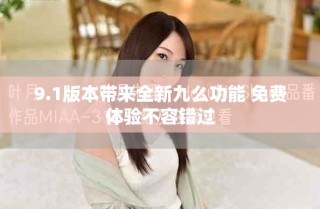 9.1版本带来全新九么功能 免费体验不容错过