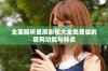 全面解析星辰影视大全免费版的官网功能与特点