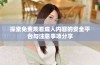 探索免费观看成人内容的安全平台与注意事项分享