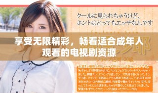 享受无限精彩，畅看适合成年人观看的电视剧资源