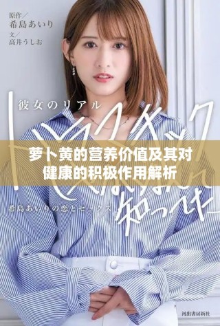 萝卜黄的营养价值及其对健康的积极作用解析
