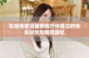 在姨母家温馨的客厅中度过的快乐时光与难忘回忆