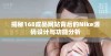 揭秘168成品网站背后的Nike源码设计与功能分析