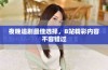 夜晚追剧最佳选择，B站精彩内容不容错过