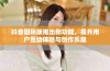 抖音国际版推出新功能，提升用户互动体验与创作乐趣