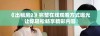 《出租房2》完整在线观看方式曝光 让你轻松畅享精彩内容