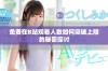 免费在B站观看人数如何突破上限的秘密探讨