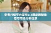 免费行情平台发布9.1游戏最新动态与市场分析信息