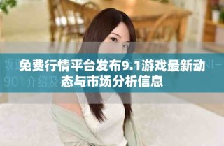 免费行情平台发布9.1游戏最新动态与市场分析信息