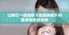 让我们一起追剧《暴躁妹妹》的高清快乐时光吧