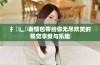 扌喿辶畐表情包带给你无尽欢笑的视觉享受与乐趣