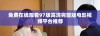 免费在线观看97版高清完整版电影视频平台推荐
