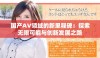 国产AV领域的新里程碑：探索无限可能与创新发展之路