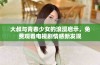 大叔与青春少女的浪漫启示，免费观看电视剧情感新发现