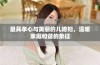 最具孝心与美丽的儿媳妇，温暖家庭和谐的象征