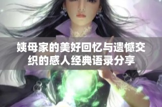 姨母家的美好回忆与遗憾交织的感人经典语录分享