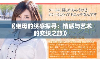 《继母的绣感探寻：情感与艺术的交织之旅》