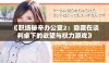 《职场秘辛办公室2：隐藏在谈判桌下的欲望与权力游戏》