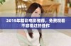 2019年精彩电影推荐，免费观看不容错过的佳作