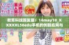 教育科技新发展：14may18_XXXXXL56edu手机的创新应用与影响分析