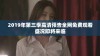 2019年第三季高清预告全网免费观看盛况即将来临