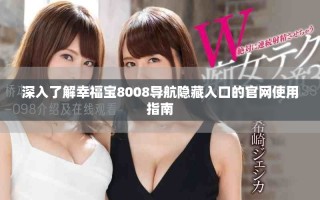 深入了解幸福宝8008导航隐藏入口的官网使用指南