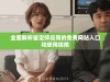 全面解析鉴定师应用的免费网站入口和使用指南