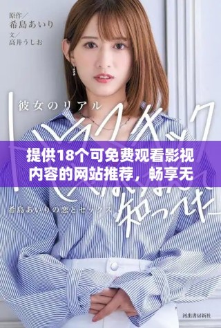 提供18个可免费观看影视内容的网站推荐，畅享无限精彩娱乐体验