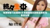 免费观看《出租房2》完整版精彩剧情全解析与影评分享