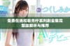 免费在线观看青柠系列剧全集完整版解析与推荐