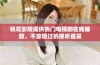 桃花影院提供热门电视剧在线播放，不容错过的视听盛宴