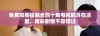 免费观看狂飙全四十集电视剧尽在这里，精彩剧情不容错过
