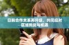 日韩合作关系再升级，共同应对区域挑战与机遇
