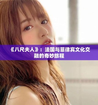 《八尺夫人》：法国与菲律宾文化交融的奇妙旅程