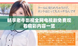 畅享老牛影视全网电视剧免费观看精彩内容一览