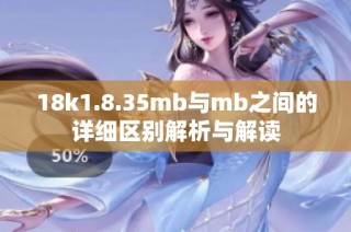 18k1.8.35mb与mb之间的详细区别解析与解读