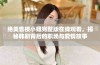 绝美售楼小姐完整版在线观看，揭秘韩剧背后的职场与爱情故事