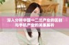 深入分析中国一二三产业的区别与手机产业的关系解析