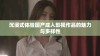 沉浸式体验国产成人影视作品的魅力与多样性