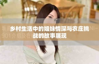 乡村生活中的姐妹情深与农庄挑战的故事展现