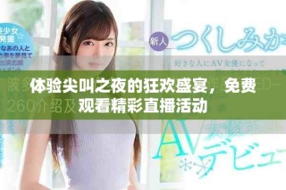 体验尖叫之夜的狂欢盛宴，免费观看精彩直播活动